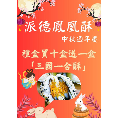 派德-三國一合酥