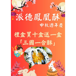 2025年中秋送好禮 , 全館買10盒送1盒 
