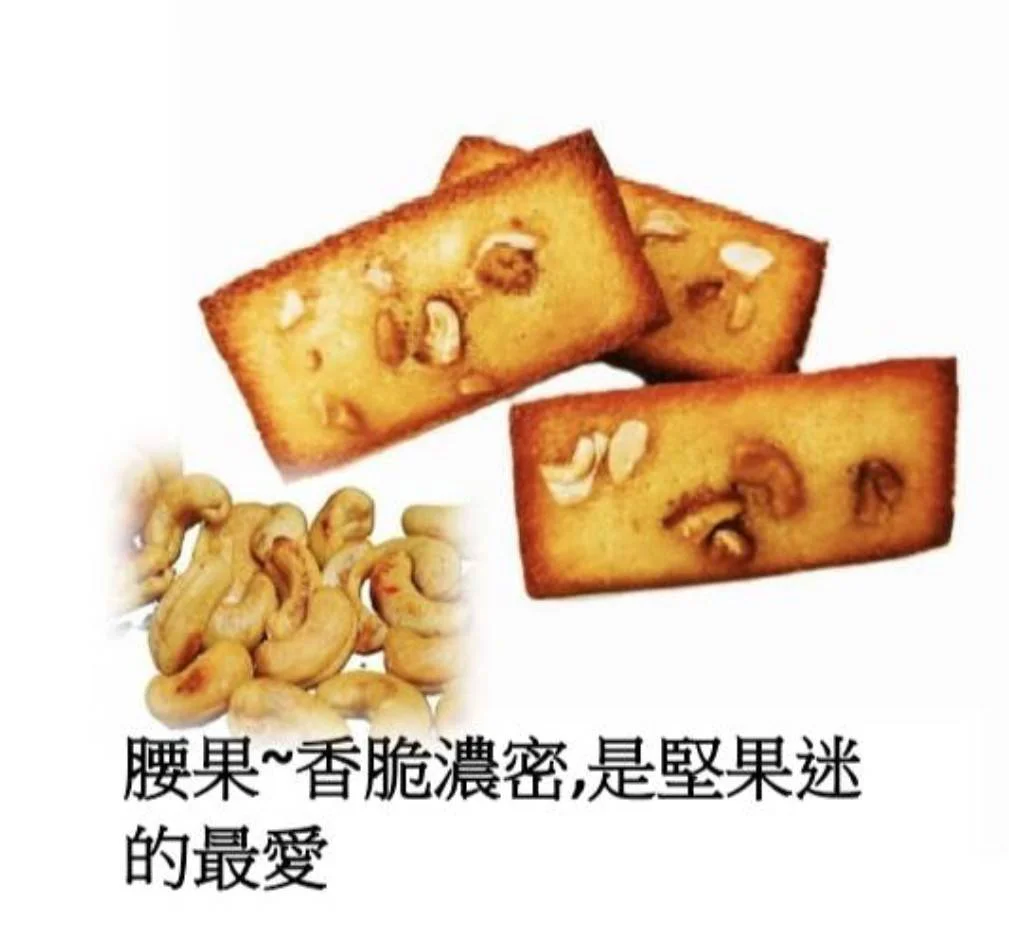 法式費南雪  腰果