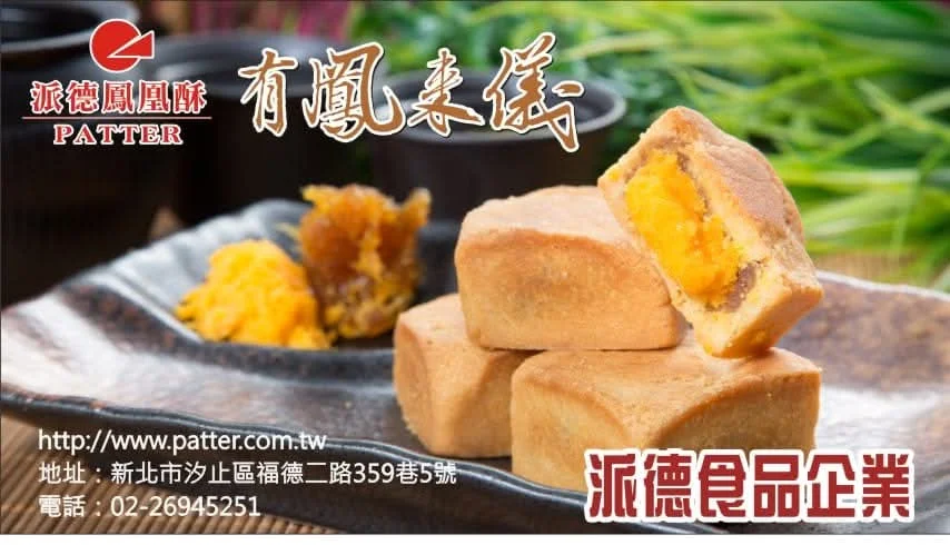 派德汐止鳳凰酥｜汐止推薦鳳凰酥-×-在地風味-×-超人氣伴手禮